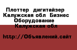 Плоттер, дигитайзер - Калужская обл. Бизнес » Оборудование   . Калужская обл.